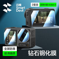闪魔适用大疆Action5Pro钢化膜Action4/3运动相机膜前后屏玻璃膜
