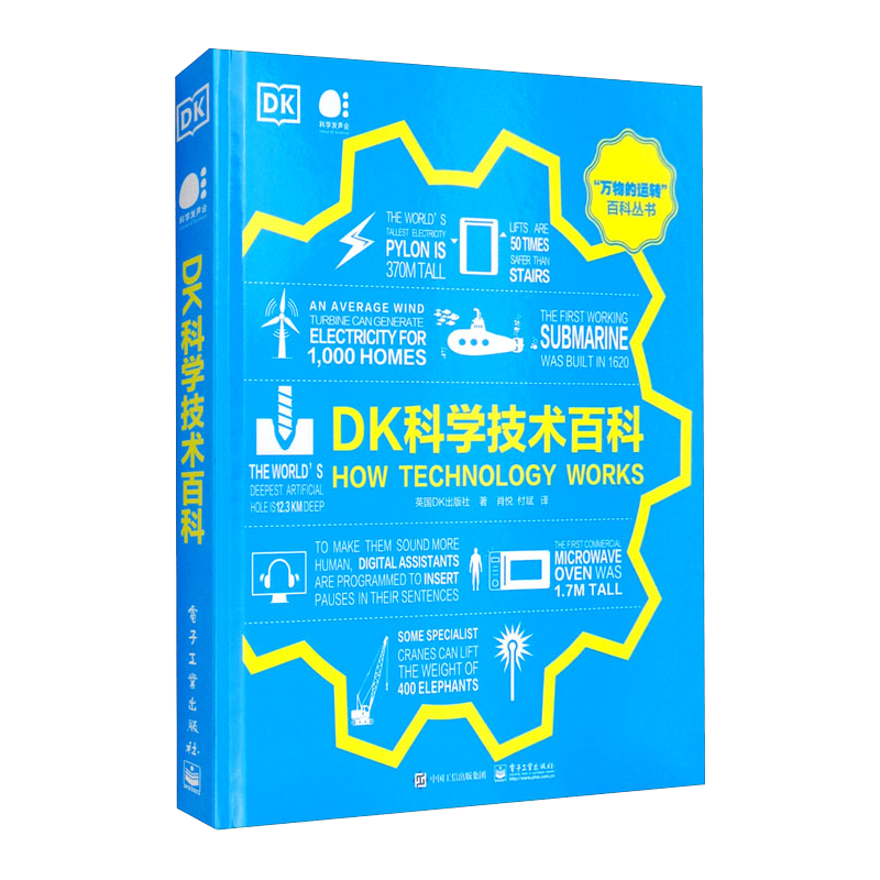 DK科学技术百科（全彩）