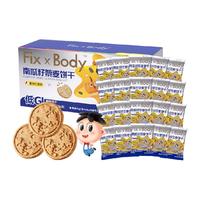 Fix-X Body 旺旺FixXBody南瓜籽藜麦饼干低GI早代餐健身零食粗粮膳食纤维20包