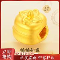 老庙 5D硬足金柿柿如意柿子黄金吊坠转运珠串饰配件