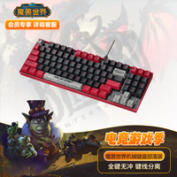 暴雪 YGM1 魔兽世界 有线机械键盘 部落版 暴雪定制机械轴