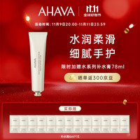 移动端、京东百亿补贴：AHAVA 艾哈佛 水之光境死海矿物水润护手霜75ml补水保湿清爽礼物送女友送朋友
