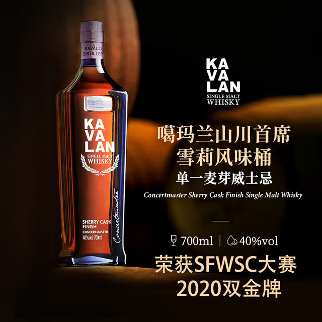KAVALAN 金车 噶玛兰 雪莉桶熟成 中国台湾金车噶玛兰单一麦芽威士忌 700ml 1号会员店