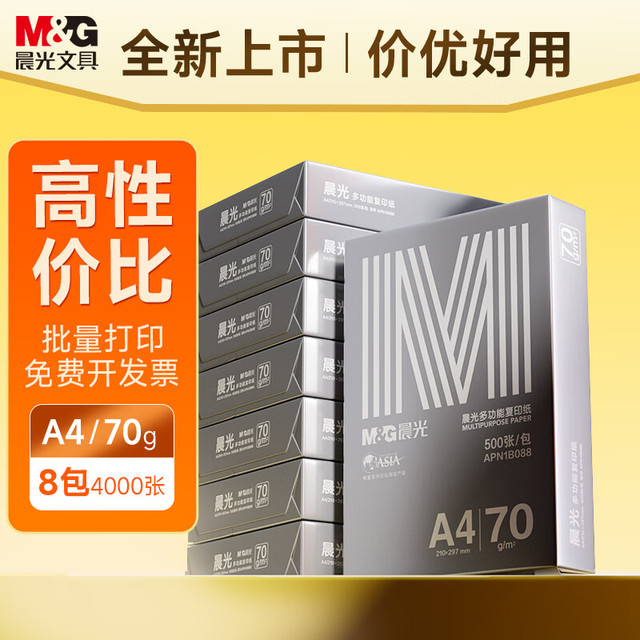 晨光 银晨光A4纸 70g 500张*8包 共4000张