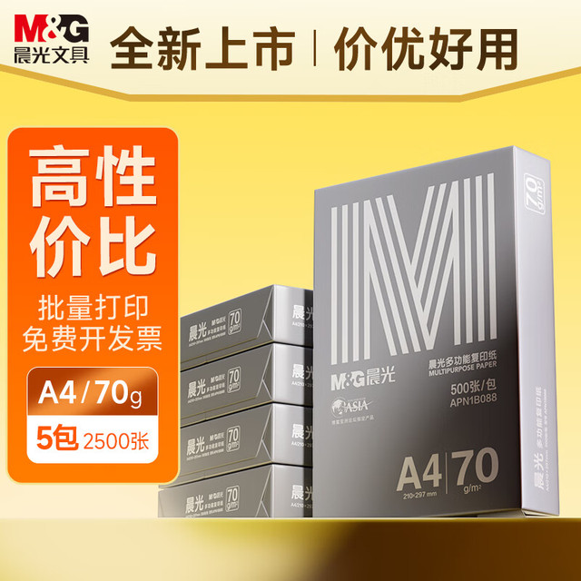 晨光 银晨光A4纸 70g 500张*5包 共2500张