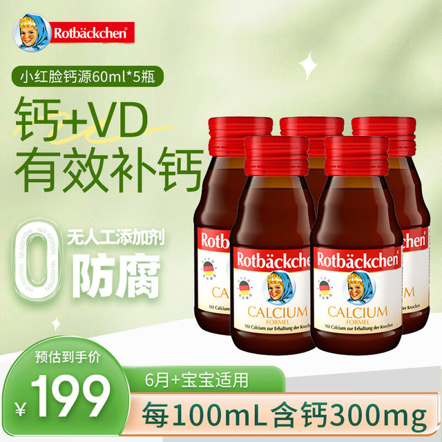 Rotbäckchen 钙源+ 葡萄糖酸钙口服液6个月+维生素D3 60ml*5瓶