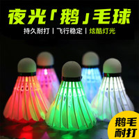 玩转天下 发光夜光羽毛球鹅毛球4个装耐打室内外夜间训练专业羽毛球