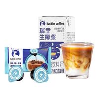【会员9.9元】瑞幸咖啡 luckin coffee  coffee咖啡生椰拿铁尝鲜装含萃液25ml 椰浆125g