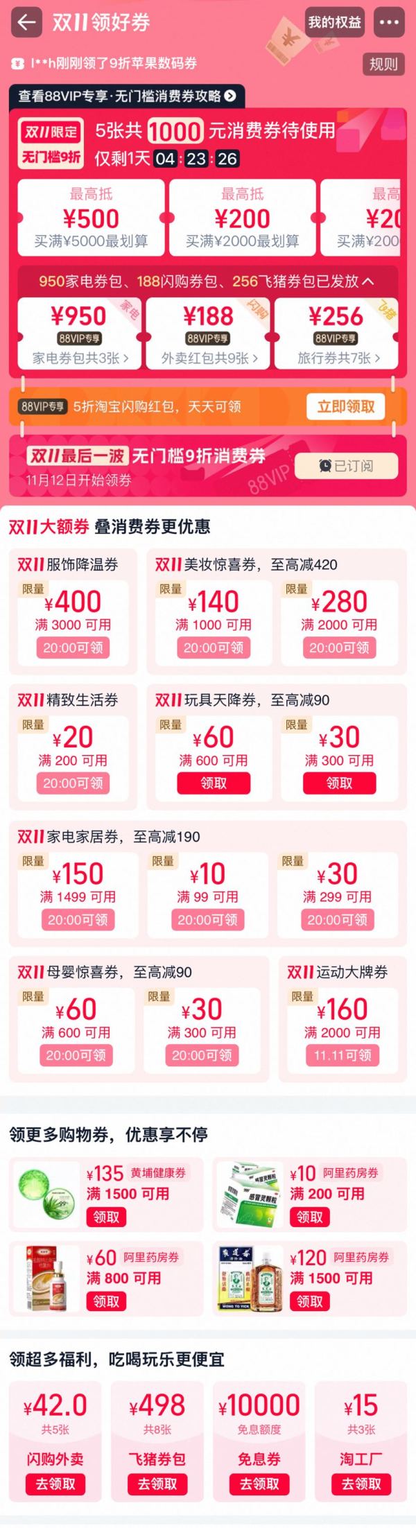 淘宝 双11领券中心 领1000元无门槛9折消费券;400元服饰券;42元闪购/498元飞猪/10000元免息券等