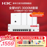 H3C 华三（H3C）H9套装升级款 AP面板全屋wifi套装3000M，2.5G高配版