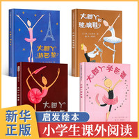 大脚丫系列绘本4册套装 大脚丫和玻璃鞋+大脚丫游巴黎+大脚丫学芭蕾+大脚丫跳芭蕾 亲子绘本3-6周岁