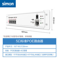 西蒙电气 西蒙5口/8口标准POE路由器千兆端口交换机AC统一管理功能