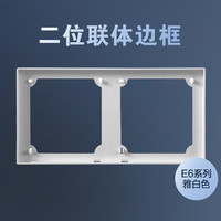 西蒙电气 西蒙 E6雅白系列 五孔插座 二位联体边框