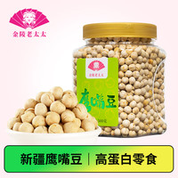 金陵老太太 香酥鹰嘴豆500g罐装 坚果炒货新疆木垒特产非油炸熟豆粗粮