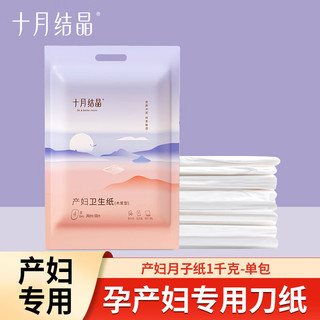 十月结晶十月结晶刀纸产妇产房产后卫生纸月子纸入院生产用产褥垫 月子纸1kg-1包 共2斤