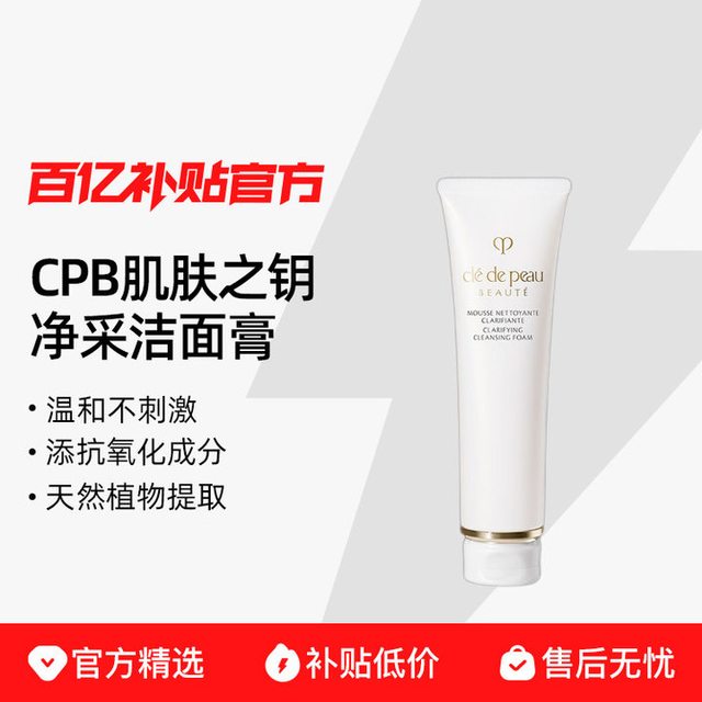 CPB 肌肤之钥 净采洁面膏 湿润型 125ml
