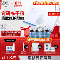 EVE CHARM 伊肤泉 安肤修护保湿冻干粉(90mg+4ml)*2  舒缓褪红速效补水