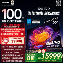 海信 Hisense 电视E7Q 100英寸 信芯芯片H6超频版 黑曜屏Pro XDR7000nits 4224分区