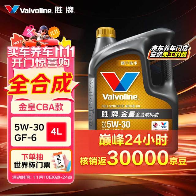 Valvoline 金皇CBA系列 全合成机油 发动机润滑油 5W-30 SP级 GF-6 4L 金皇 5W-30 SP级