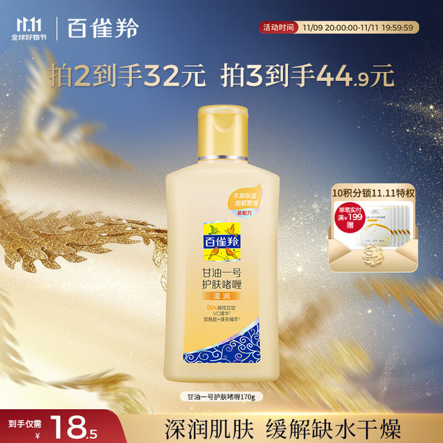 PECHOIN 百雀羚 PEHCHAOLIN 百雀羚 甘油一号护肤啫喱 维C滋养 170g