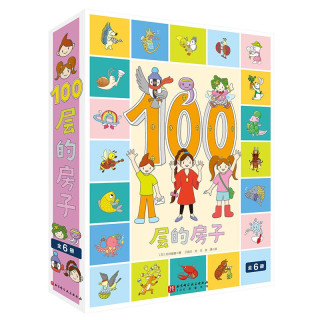 《100层的房子系列》（全6册）