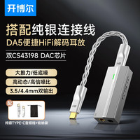 开博尔 DA5解码耳放便携小尾巴一体机手机电脑放大器平衡4.4+3.5mm 手机hifi解码耳放线 银色