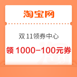 淘宝 双11领券中心 领1000元无门槛9折消费券;400元服饰券;42元闪购/498元飞猪/10000元免息券等