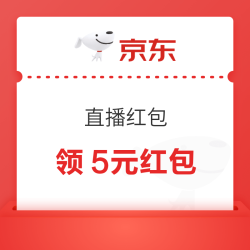 京东 双十一直播红包 每日可领最高5元直播红包（全部直播间通用）