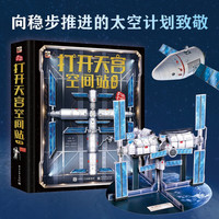 今日必买：《打开天宫空间站》（下卷）