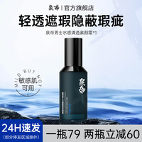 泉帝 男士素颜霜水润控油遮瑕提亮 懒人霜男隐藏毛孔护肤品quan帝 男士素颜霜一瓶装