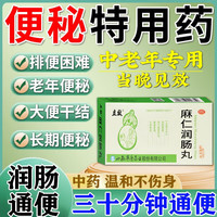 便秘药老人润肠通便 润肠便秘吃什么药通便快中药老年人便秘专用药【最好买多盒】的【视觉特效】麻仁润肠丸 1盒本品+1盒排毒【排毒通便 效果好】