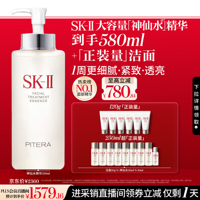 PLUS会员、移动端、京东百亿补贴：SK-II 护肤精华露 330ml到手580ml+苗方清颜精华油