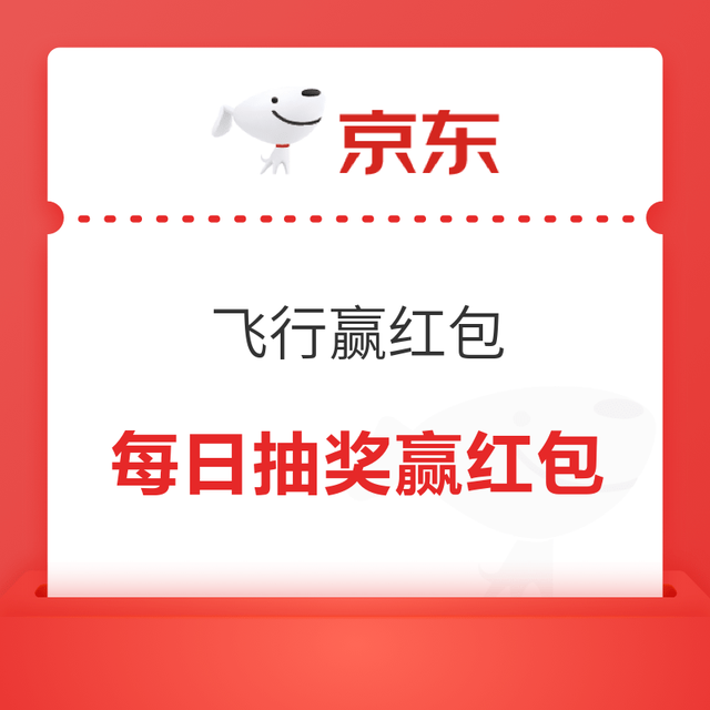 京东 飞行赢红包 每日进入弹窗/抽奖可赢随机红包/京豆/实物奖品等 实测0.6元红包（每日可抽）