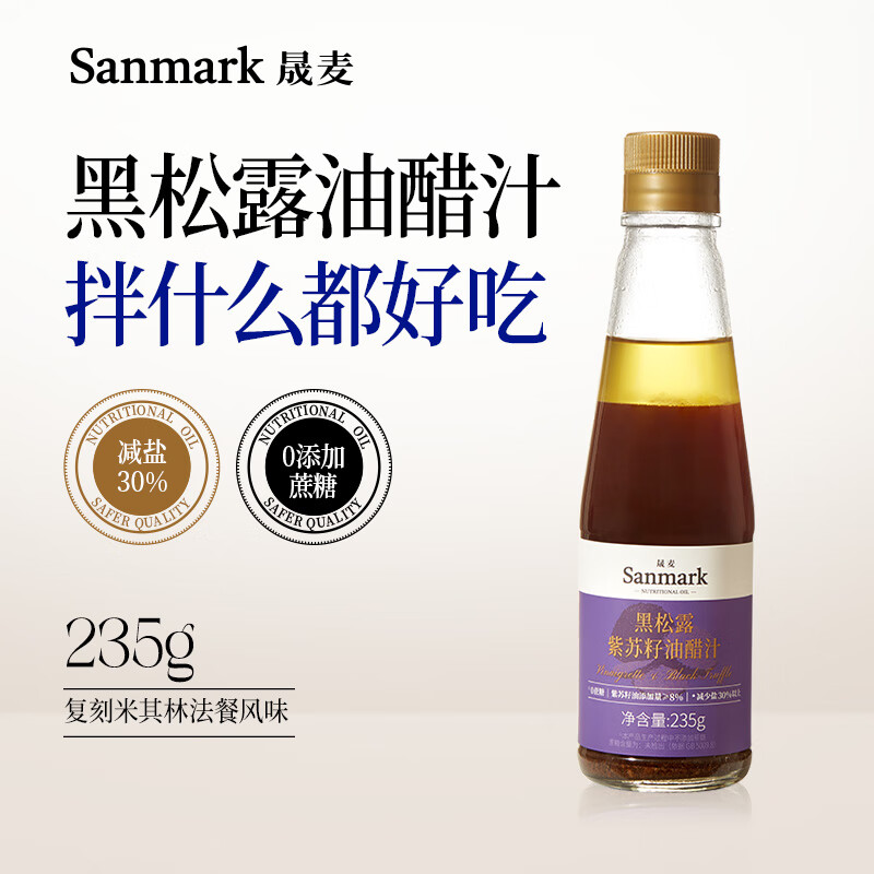 晟麦黑松露紫苏籽油醋汁营养蔬菜沙拉调味汁酱料代餐