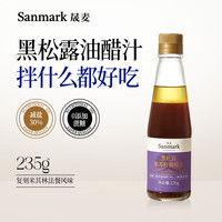 晟麦黑松露紫苏籽油醋汁营养蔬菜沙拉调味汁酱料代餐