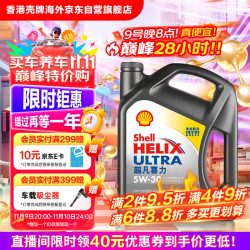 壳牌 Helix Ultra系列 超凡灰喜力 5W-30 SP级 全合成机油 4L 港版