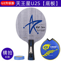 银河 U2S 乒乓球拍底板 天王星 U2 升级版 单底板 横拍