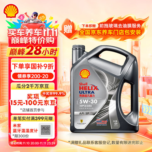壳牌 Helix Ultra 超凡喜力 都市光影版 5W-30 SP级 全合成机油 4L