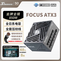 海韵 850W FOCUS (2024)金牌电脑电源 ATX3.1/PCIe5.1/12V-2x6 支持50系显卡
