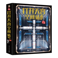 打开天宫空间站（下卷）