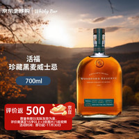 活福 Woodford 珍藏黑麦威士忌 700ml 45.2度 裸瓶 进口洋酒