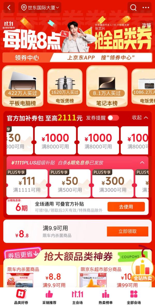 京东 11.11领券会场 每日领满200-20元×3张可膨胀超级惊喜红包1111元PLUS补贴;6期分期免息券等