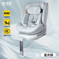 感恩 儿童座椅0-12岁婴儿i-Size+ADAC同标准测试 星锐-星光银