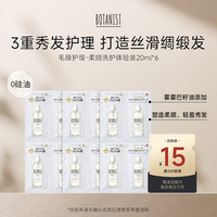 蓓甜诗 BOTANIST 柔顺型洗发水护发素20ml*6（限购1）