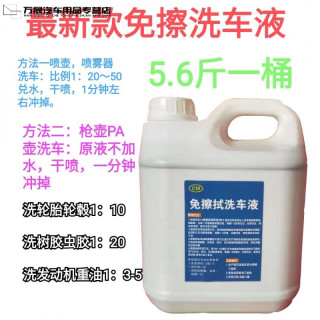 工厂店 全效自洁素 免擦通用洗车液 强力去污免擦拭轮胎轮毂 免擦洗车液5.4斤