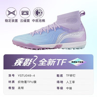 李宁 LI-NING小李子李宁 LI-NING疾影3.5中端TF碎钉䨻缓震MG短钉比赛训练足球鞋成人男 TF碎钉【