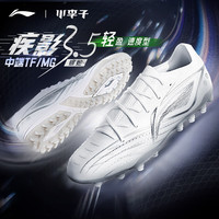 李宁 LI-NING小李子李宁 LI-NING疾影3.5中端TF碎钉䨻缓震MG短钉比赛训练足球鞋成人男 【+59换购吊牌价128元套装】MG短钉-YSFV0254 45 285MM