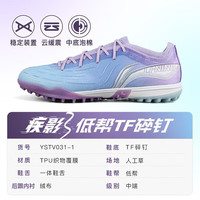 李宁 LI-NING小李子李宁 LI-NING疾影3.5中端TF碎钉䨻缓震MG短钉比赛训练足球鞋成人男 TF碎钉【疾影3】蓝紫色YSTV0311 38 235MM