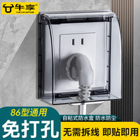牛享 86型粘贴式防水插座盒