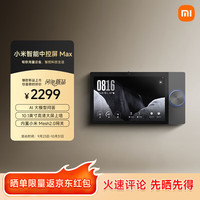 小米 Xiaomi 智能中控屏 Max